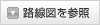路線図を参照