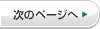 次のページへ