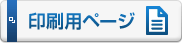 印刷用ページ