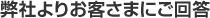弊社よりお客さまにご回答