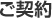 ご契約