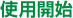 使用開始