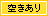 空きあり