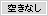 空きなし