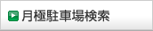 月極駐車場検索