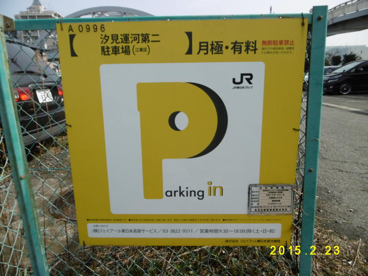 江東区 木場 駅 月極駐車場 汐見運河第二 株 ジェイアール東日本高架サービス