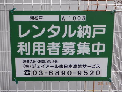 松戸市「新松戸」駅 新松戸レンタル納戸 画像1