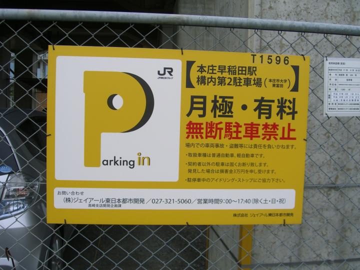 本庄市 本庄早稲田 駅 月極駐車場 本庄早稲田駅構内第2駐車場 株 ジェイアール東日本高架サービス