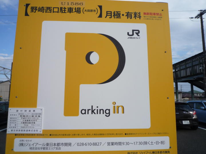 大田原市 野崎 駅 月極駐車場 野崎西口 株 ジェイアール東日本高架サービス