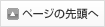 ページの先頭へ