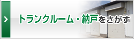 レンタル納戸をさがす