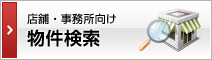 店舗・事務所向け物件検索