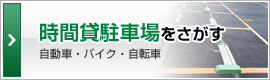 時間貸駐車場をさがす