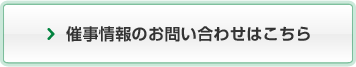催事情報のお問い合わせはこちら