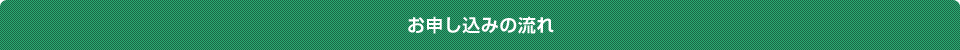 お申し込みの流れ