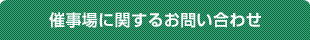催事場に関するお問い合わせ