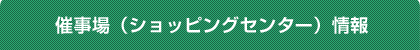 催事場（ショッピングセンター）情報