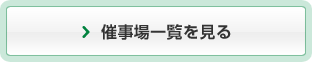 催事場一覧を見る