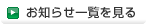 更新情報一覧を見る