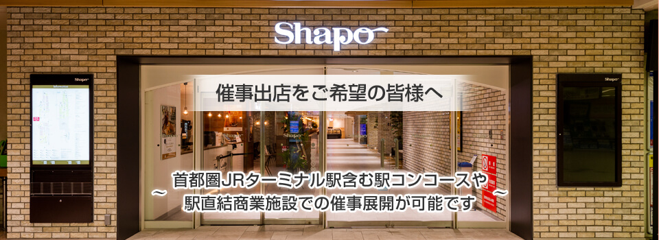 催事出店をご希望の皆様へ