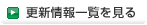 更新情報一覧を見る