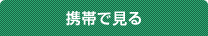 携帯で見る