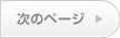 次のページへ