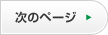 次のページへ