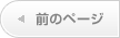 前のページへ