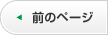 前のページへ