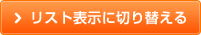 リスト表示に切り替える