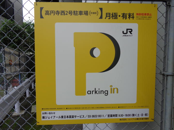 杉並区 高円寺 駅 月極駐車場 高円寺西2駐車場 株 ジェイアール東日本高架サービス 杉並区 高円寺 駅 月極駐車場 高円寺西2駐車場 株 ジェイアール東日本高架サービス