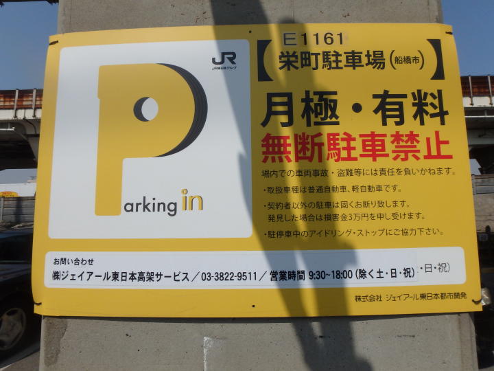 船橋市 南船橋 駅 月極駐車場 栄町 株 ジェイアール東日本高架サービス 船橋市 南船橋 駅 月極駐車場 栄町 株 ジェイアール東日本高架サービス