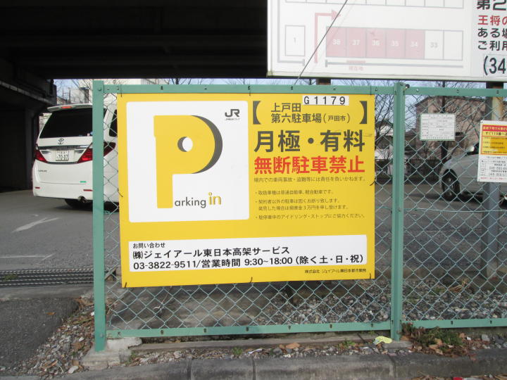 戸田市 戸田公園 駅 月極駐車場 上戸田第六 株 ジェイアール東日本高架サービス 戸田市 戸田公園 駅 月極駐車場 上戸田第六 株 ジェイアール東日本高架サービス