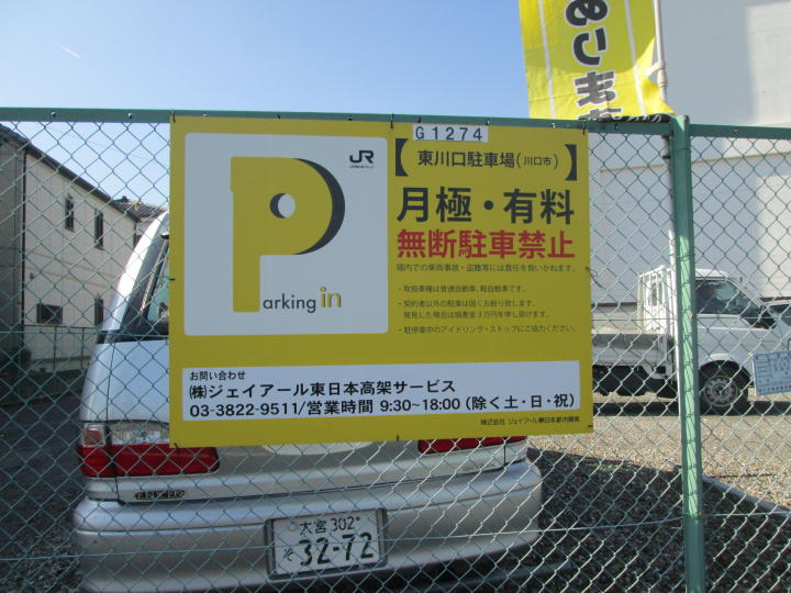 川口市 東川口 駅 月極駐車場 東川口 株 ジェイアール東日本高架サービス 川口市 東川口 駅 月極駐車場 東川口 株 ジェイアール東日本高架サービス