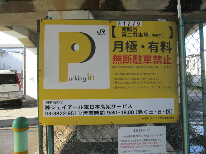 越谷市 南越谷 駅 月極駐車場 南越谷第二 株 ジェイアール東日本高架サービス
