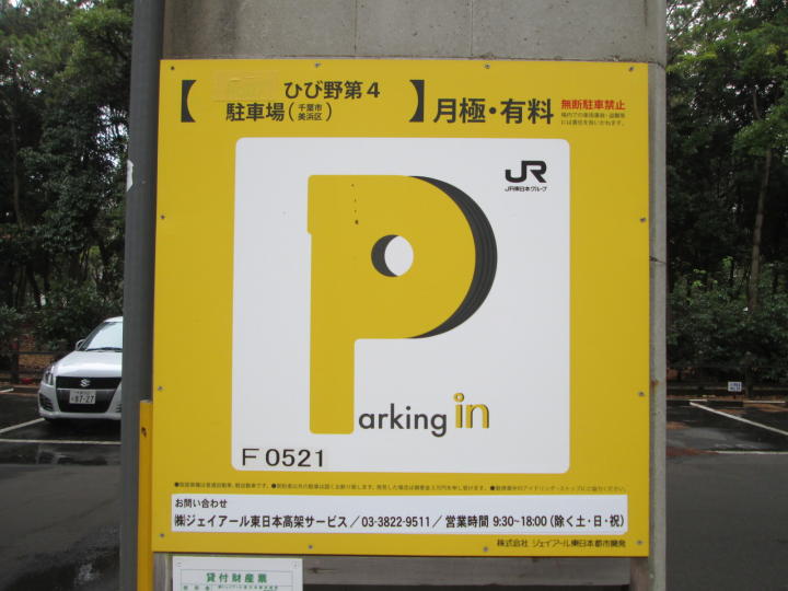 千葉市美浜区 海浜幕張 駅 月極駐車場 ひび野第４ 株 ジェイアール東日本高架サービス