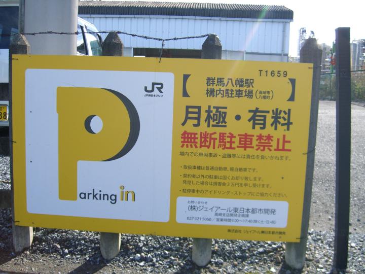 高崎市 群馬八幡 駅 月極駐車場 群馬八幡駅構内駐車場 株 ジェイアール東日本高架サービス 高崎市 群馬八幡 駅 月極駐車場 群馬八幡駅構内駐車場 株 ジェイアール東日本高架サービス