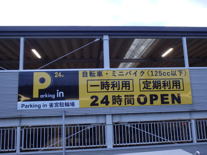 宇都宮市 雀宮 駅 月極駐車場時間貸駐車場 Parking In 雀宮駐輪場 株 ジェイアール東日本高架サービス