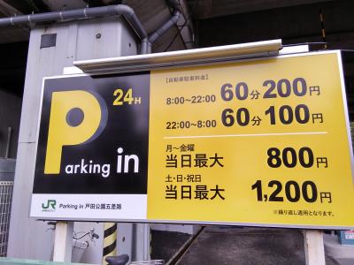 戸田市「戸田公園」駅 Parking in 戸田公園五差路